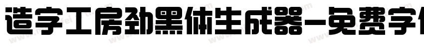 造字工房劲黑体生成器字体转换