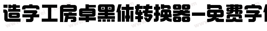 造字工房卓黑体转换器字体转换