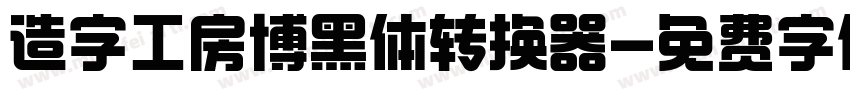 造字工房博黑体转换器字体转换