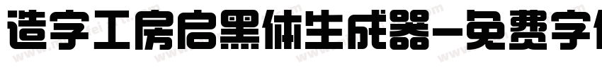 造字工房启黑体生成器字体转换