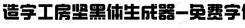 造字工房坚黑体生成器字体转换