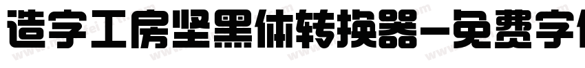 造字工房坚黑体转换器字体转换