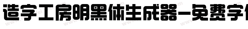 造字工房明黑体生成器字体转换