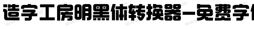 造字工房明黑体转换器字体转换