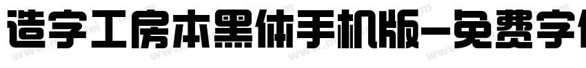 造字工房本黑体手机版字体转换