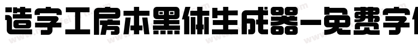 造字工房本黑体生成器字体转换