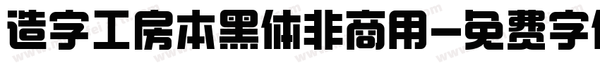 造字工房本黑体非商用字体转换