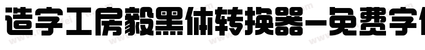 造字工房毅黑体转换器字体转换