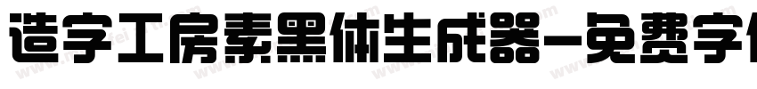 造字工房素黑体生成器字体转换