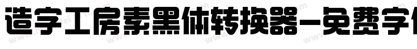 造字工房素黑体转换器字体转换