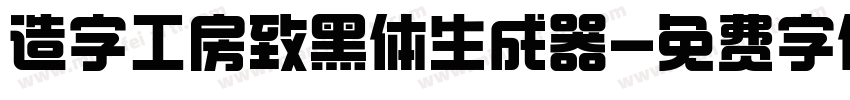 造字工房致黑体生成器字体转换