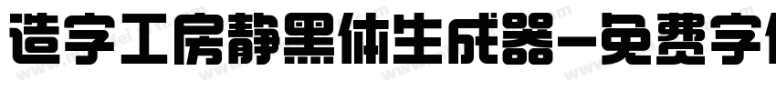 造字工房静黑体生成器字体转换