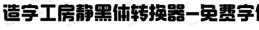 造字工房静黑体转换器字体转换