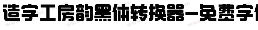 造字工房韵黑体转换器字体转换