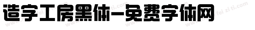 造字工房黑体字体转换