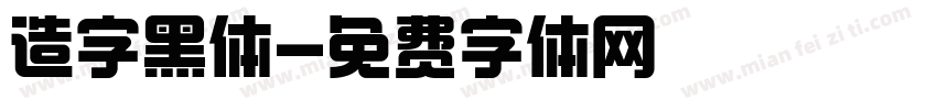 造字黑体字体转换