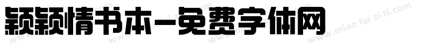 颖颖情书本字体转换