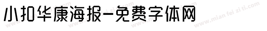 小扣华康海报字体转换