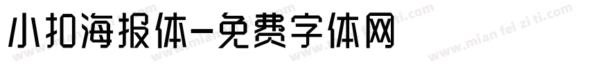 小扣海报体字体转换