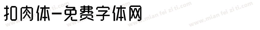 扣肉体字体转换