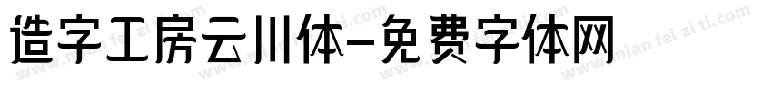 造字工房云川体字体转换