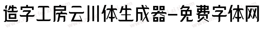 造字工房云川体生成器字体转换