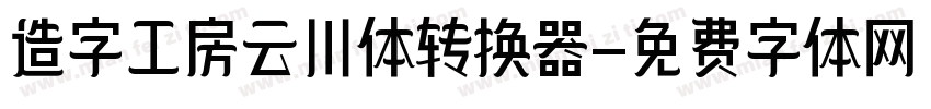 造字工房云川体转换器字体转换