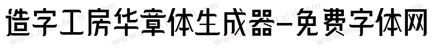 造字工房华章体生成器字体转换