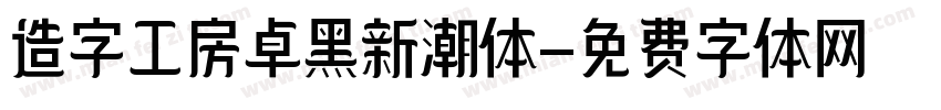 造字工房卓黑新潮体字体转换