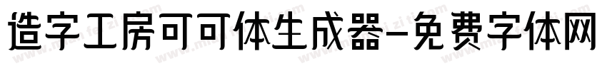 造字工房可可体生成器字体转换