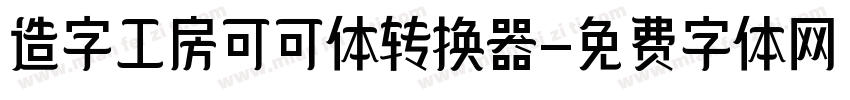 造字工房可可体转换器字体转换