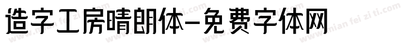 造字工房晴朗体字体转换