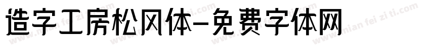 造字工房松风体字体转换