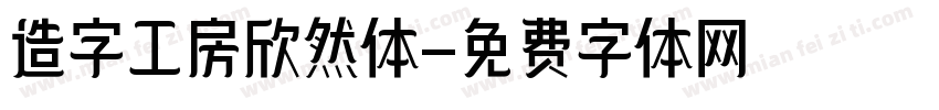 造字工房欣然体字体转换