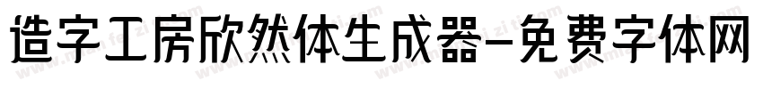 造字工房欣然体生成器字体转换