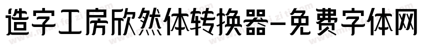 造字工房欣然体转换器字体转换