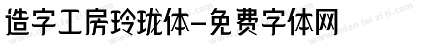 造字工房玲珑体字体转换