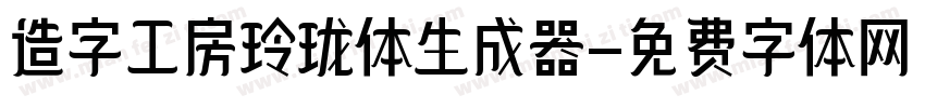 造字工房玲珑体生成器字体转换