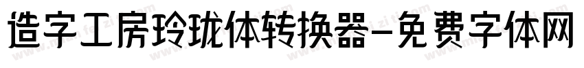 造字工房玲珑体转换器字体转换