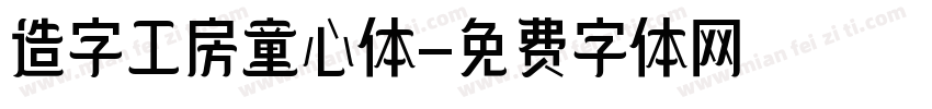 造字工房童心体字体转换