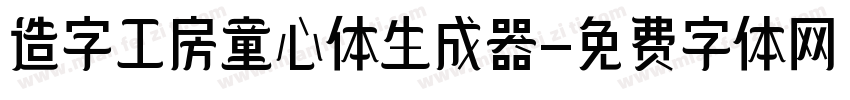 造字工房童心体生成器字体转换