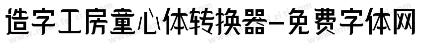 造字工房童心体转换器字体转换