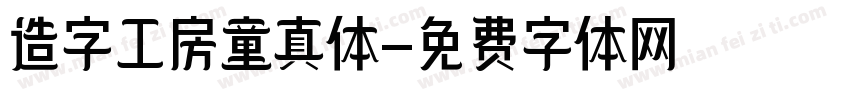 造字工房童真体字体转换