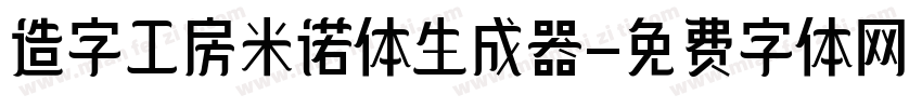 造字工房米诺体生成器字体转换