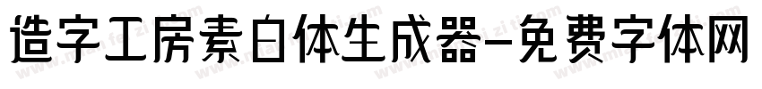 造字工房素白体生成器字体转换