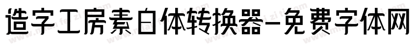 造字工房素白体转换器字体转换