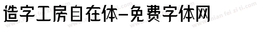 造字工房自在体字体转换