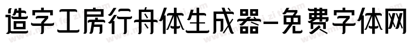 造字工房行舟体生成器字体转换