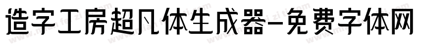 造字工房超凡体生成器字体转换