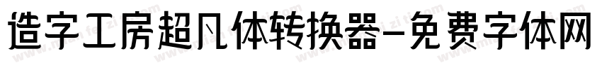 造字工房超凡体转换器字体转换